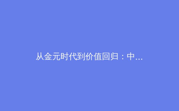 从金元时代到价值回归：中国职业足球的阵痛与转型之路
