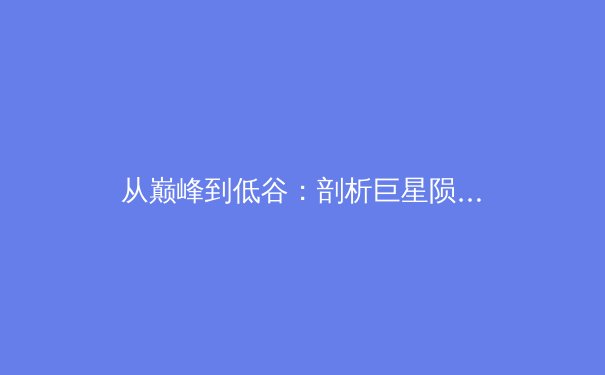 从巅峰到低谷：剖析巨星陨落背后的运动科学与心理博弈 - 4