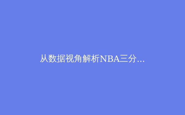 从数据视角解析NBA三分革命：库里如何重塑现代篮球战术体系 - 4