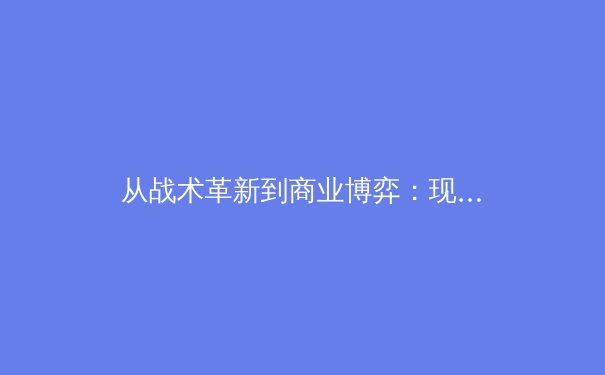 从战术革新到商业博弈：现代足球的三大战略转型深度解析
