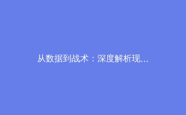 从数据到战术：深度解析现代足球的高位逼抢革命 - 4